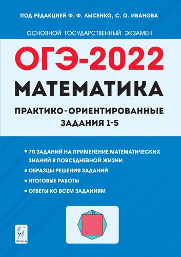 Математика. ОГЭ-2022. Практико-ориентированные задания 1-5